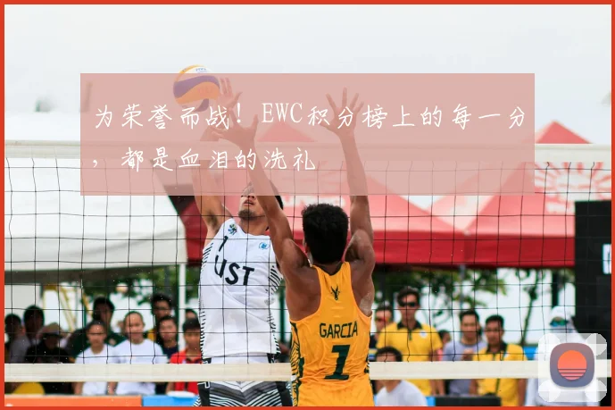 为荣誉而战!EWC积分榜上的每一分,都是血泪的洗礼