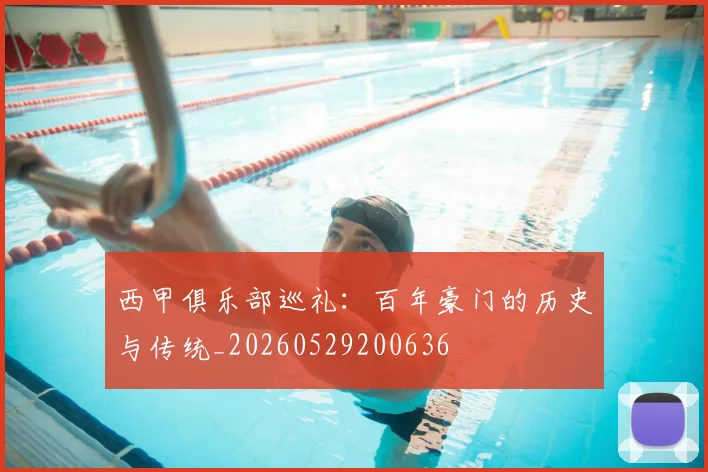 西甲俱乐部巡礼：百年豪门的历史与传统_20260529200636