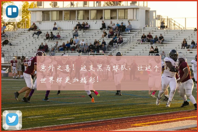 意外之喜!这支黑马球队,让这个世界杯更加精彩!
