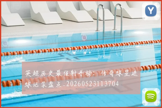 英超历史最佳射手榜：传奇球星进球记录盘点_20260523113704