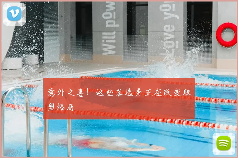 意外之喜！这些落选秀正在改变联盟格局