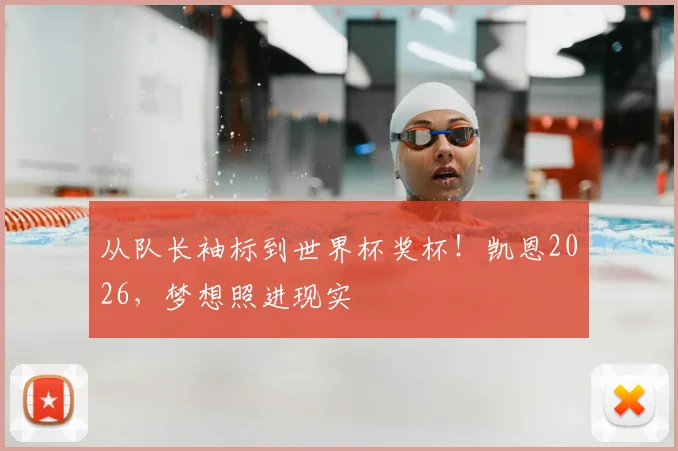 从队长袖标到世界杯奖杯!凯恩2026,梦想照进现实