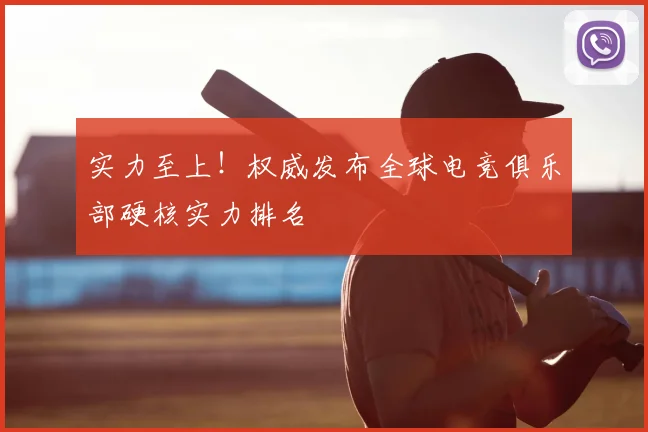 实力至上！权威发布全球电竞俱乐部硬核实力排名