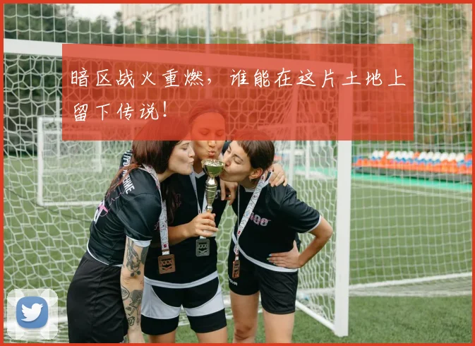 暗区战火重燃，谁能在这片土地上留下传说！