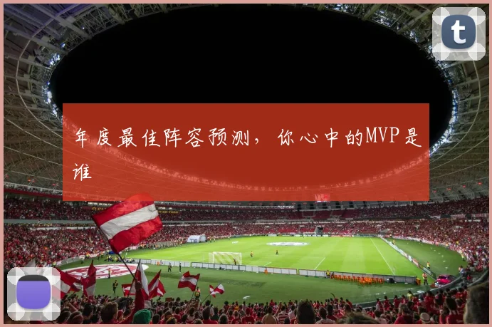 年度最佳阵容预测，你心中的MVP是谁