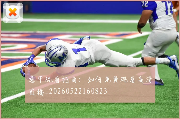 意甲观看指南：如何免费观看高清直播_20260522160823