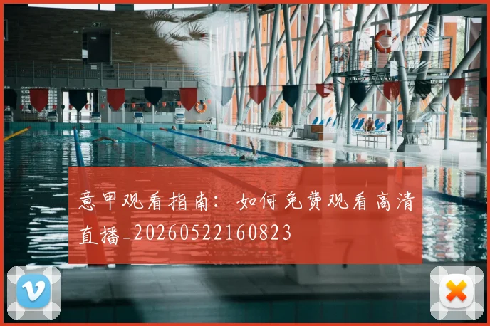 意甲观看指南:如何免费观看高清直播_20260522160823