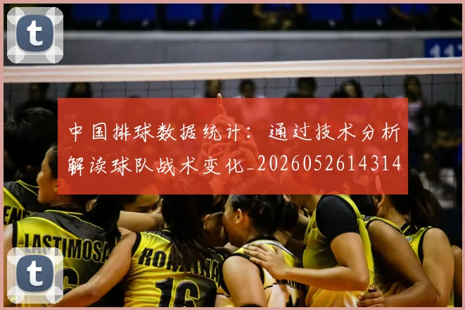 中国排球数据统计:通过技术分析解读球队战术变化_20260526143141