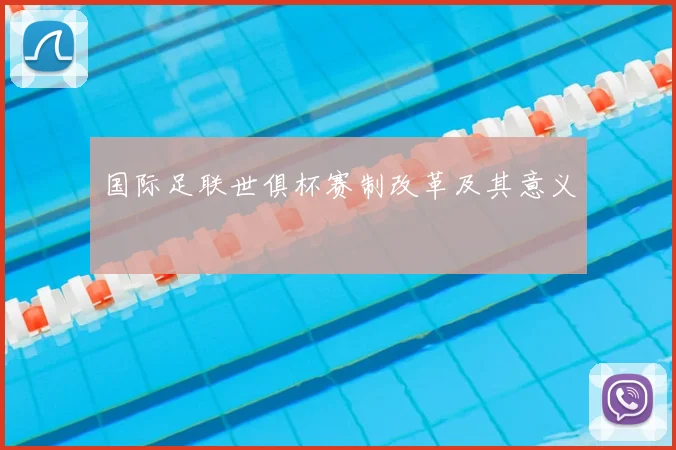 国际足联世俱杯赛制改革及其意义