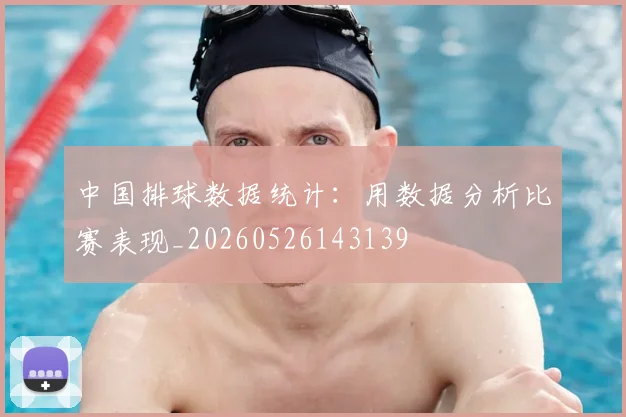 中国排球数据统计:用数据分析比赛表现_20260526143139