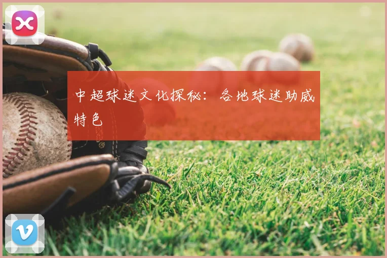 中超球迷文化探秘：各地球迷助威特色