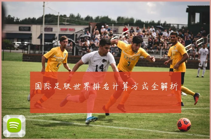 国际足联世界排名计算方式全解析