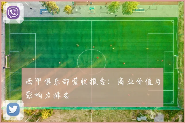 西甲俱乐部营收报告：商业价值与影响力排名