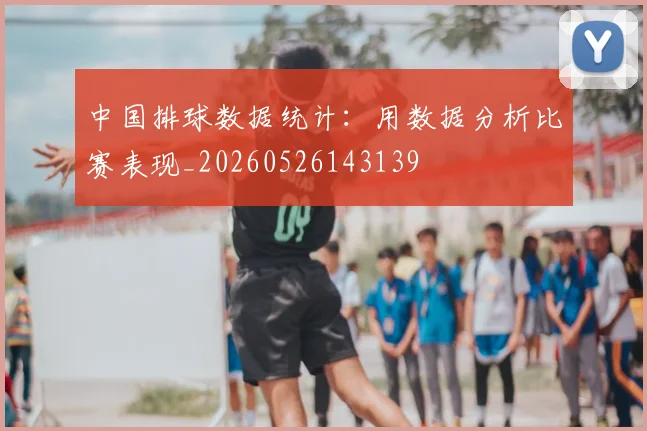 中国排球数据统计：用数据分析比赛表现_20260526143139