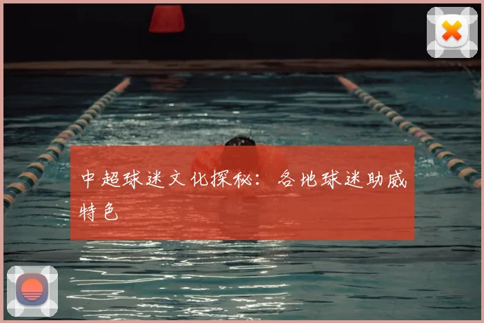中超球迷文化探秘：各地球迷助威特色