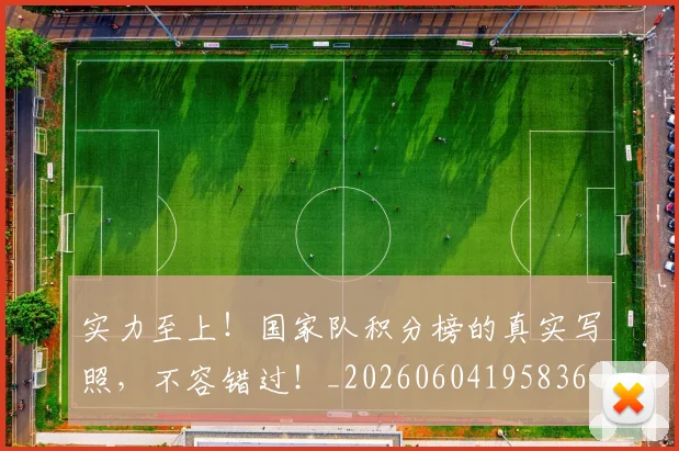 实力至上！国家队积分榜的真实写照，不容错过！_20260604195836