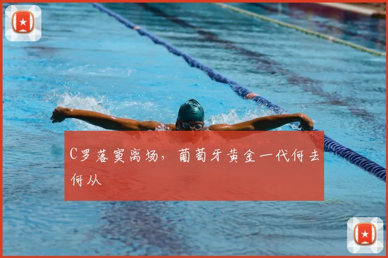C罗落寞离场，葡萄牙黄金一代何去何从