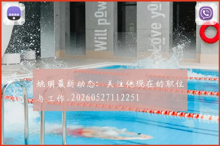 姚明最新动态：关注他现在的职位与工作_20260527112251