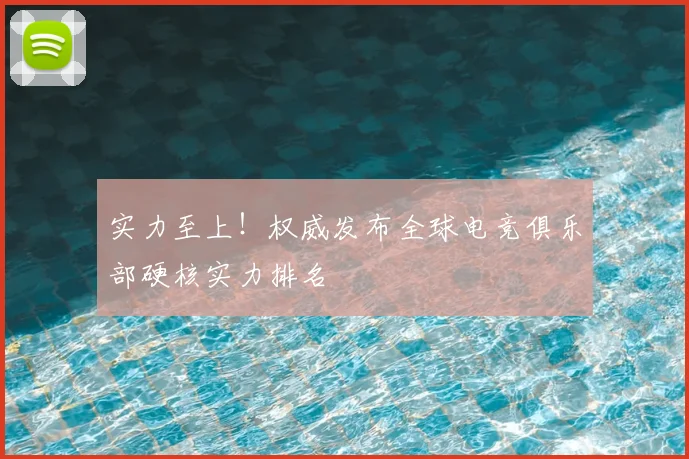 实力至上!权威发布全球电竞俱乐部硬核实力排名