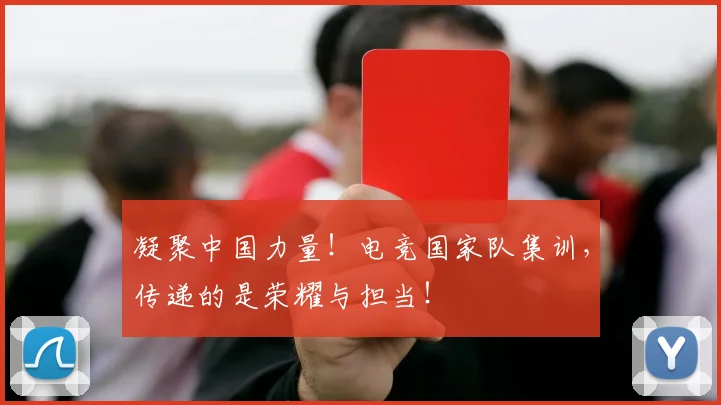 凝聚中国力量!电竞国家队集训,传递的是荣耀与担当!