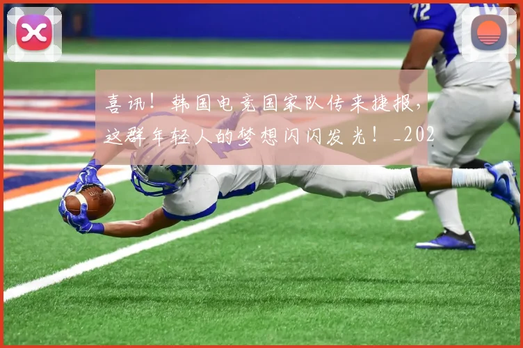 喜讯！韩国电竞国家队传来捷报，这群年轻人的梦想闪闪发光！_20260707013104